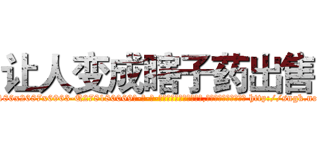 让人变成瞎子药出售 (让人变成瞎子药出售【电-186x2687x6963-Q278180069元-吉-药-业】我们做的是长期生意,靠的是老客户长期支持 http://sngk.net/SZOcuk
)