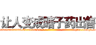 让人变成瞎子药出售 (让人变成瞎子药出售【电-186x2687x6963-Q278180069元-吉-药-业】我们做的是长期生意,靠的是老客户长期支持 http://sngk.net/SZOcuk
)