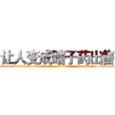 让人变成瞎子药出售 (让人变成瞎子药出售【电-186x2687x6963-Q278180069元-吉-药-业】我们做的是长期生意,靠的是老客户长期支持 http://sngk.net/SZOcuk
)
