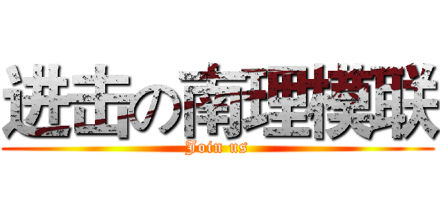 进击の南理模联 (Join us)