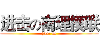进击の南理模联 (Join us)