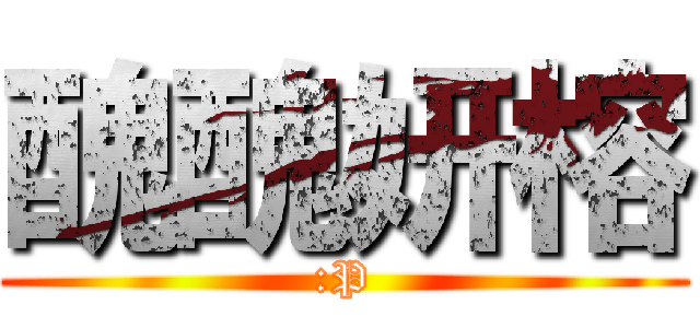醜醜妍榕 (:P)
