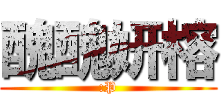醜醜妍榕 (:P)