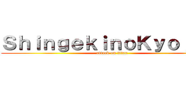 ＳｈｉｎｇｅｋｉｎｏＫｙｏｊｉｎ  (attack on titan)