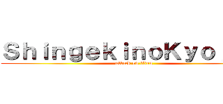 ＳｈｉｎｇｅｋｉｎｏＫｙｏｊｉｎ  (attack on titan)