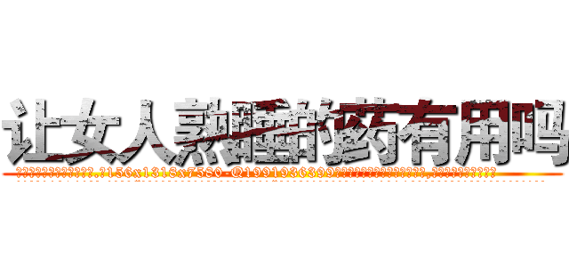 让女人熟睡的药有用吗 (让女人熟睡的药有用吗【电.话156x1318x7580-Q1991936399鑫宏药业】我们做的是长期生意,靠的是老客户长期支持
参考消息网2月20日报道 韩媒称，“剩女多、离婚率高的城市，房价一定会上涨。”这是中国经济学家金岩石2016年12月参加在上海举行的房地产相关论坛时说的话。
)