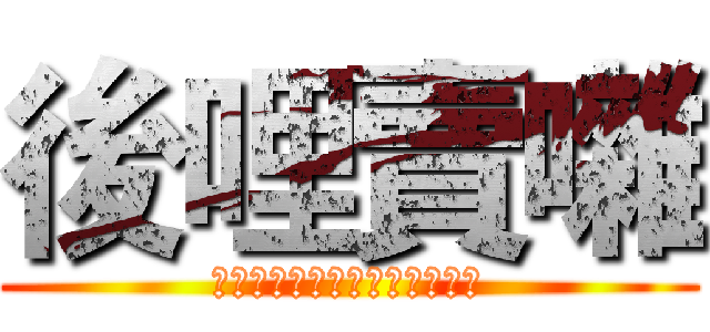 後哩賣囃 (呆呆呆呆呆呆呆呆呆呆呆呆呆呆)