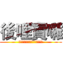 後哩賣囃 (呆呆呆呆呆呆呆呆呆呆呆呆呆呆)