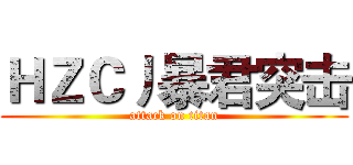 ＨＺＣ丿暴君突击 (attack on titan)