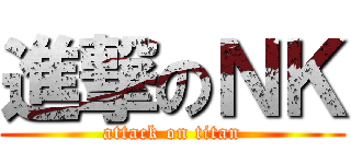 進撃のＮＫ (attack on titan)