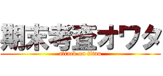 期末考査オワタ (attack on titan)