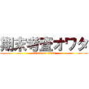 期末考査オワタ (attack on titan)