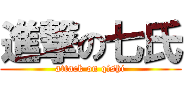 進撃の七氏 (attack on qishi)