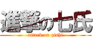 進撃の七氏 (attack on qishi)