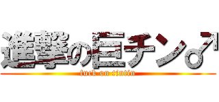 進撃の巨チン♂ (fuck on tintin)
