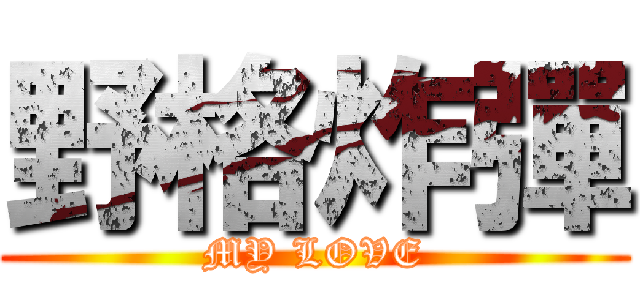 野格炸彈 (MY LOVE)