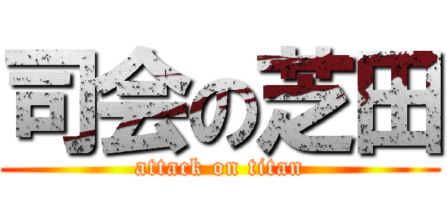 司会の芝田 (attack on titan)