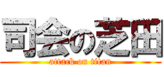 司会の芝田 (attack on titan)