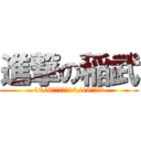 進撃の稲武 (10/8．ＷＥＤ～10/18．ＦＲＩ)