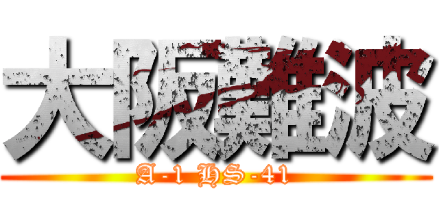 大阪難波 (A-1 HS-41)