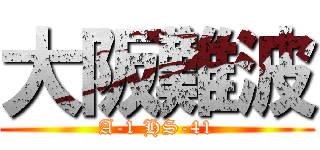 大阪難波 (A-1 HS-41)