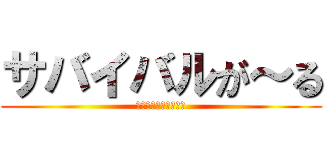 サバイバルが～る (鋼鉄のガールフレンド)