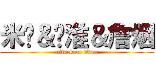 米饭＆苏淮＆詹烟 (attack on titan)