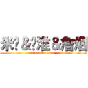 米饭＆苏淮＆詹烟 (attack on titan)
