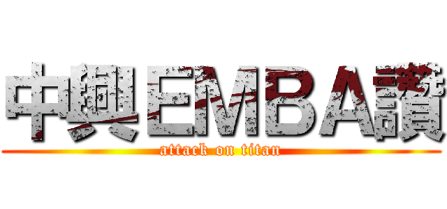 中興ＥＭＢＡ讚 (attack on titan)