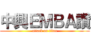 中興ＥＭＢＡ讚 (attack on titan)