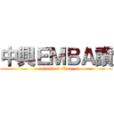 中興ＥＭＢＡ讚 (attack on titan)