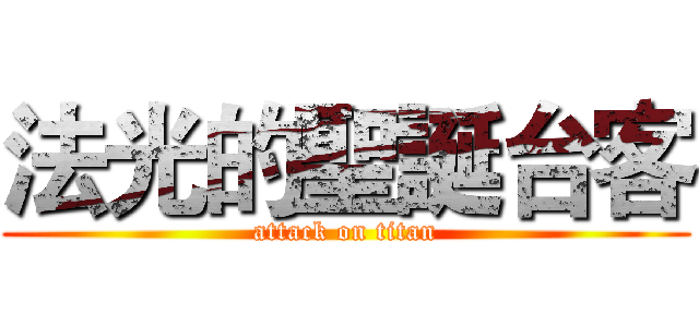 法光的聖誕台客 (attack on titan)