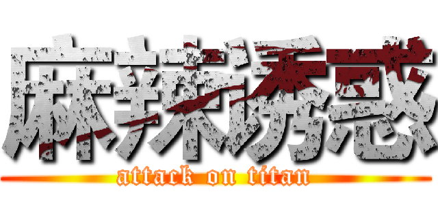 麻辣诱惑 (attack on titan)