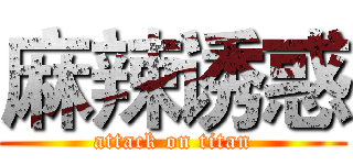 麻辣诱惑 (attack on titan)