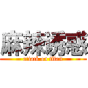 麻辣诱惑 (attack on titan)