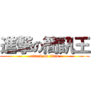 進撃の簡訊王 (attack on titan)