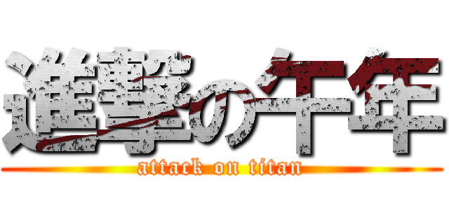 進撃の午年 (attack on titan)