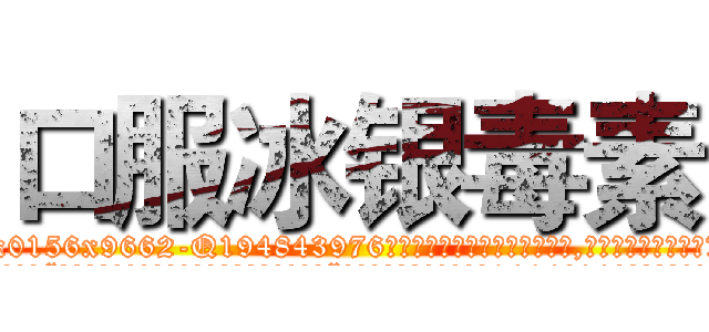 口服冰银毒素 (口服冰银毒素【电.话186x0156x9662-Q194843976林氏药业】我们做的是长期生意,靠的是老客户长期支持
参考消息网2月20日报道 韩媒称，“剩女多、离婚率高的城市，房价一定会上涨。”这是中国经济学家金岩石2016年12月参加在上海举行的房地产相关论坛时说的话。
)