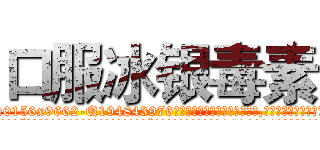 口服冰银毒素 (口服冰银毒素【电.话186x0156x9662-Q194843976林氏药业】我们做的是长期生意,靠的是老客户长期支持
参考消息网2月20日报道 韩媒称，“剩女多、离婚率高的城市，房价一定会上涨。”这是中国经济学家金岩石2016年12月参加在上海举行的房地产相关论坛时说的话。
)