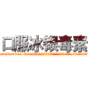 口服冰银毒素 (口服冰银毒素【电.话186x0156x9662-Q194843976林氏药业】我们做的是长期生意,靠的是老客户长期支持
参考消息网2月20日报道 韩媒称，“剩女多、离婚率高的城市，房价一定会上涨。”这是中国经济学家金岩石2016年12月参加在上海举行的房地产相关论坛时说的话。
)