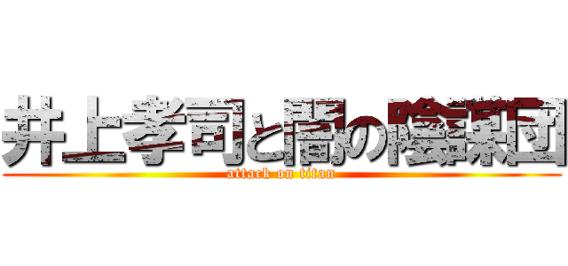 井上孝司と闇の陰謀団 (attack on titan)