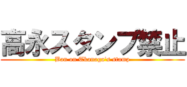 高永スタンプ禁止 (Ban on Tkanaga's stamp)