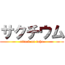 サクチウム (attack on toho)