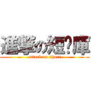 進撃の短衤庫 (attack on short)