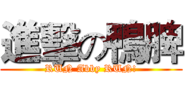 進擊の鴨脾 (RUN Abby RUN!)