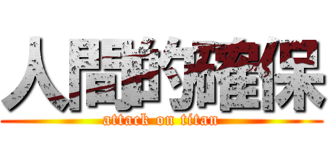 人間的確保 (attack on titan)