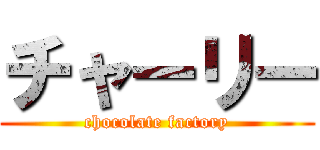 チャーリー (chocolate factory)