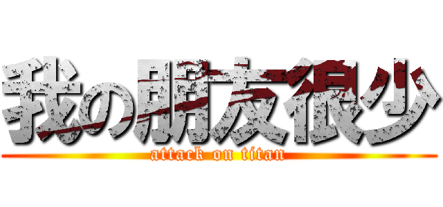 我の朋友很少 (attack on titan)
