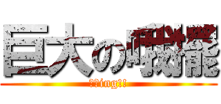 巨大の哦擺 (想揉ing!!)