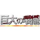 巨大の哦擺 (想揉ing!!)